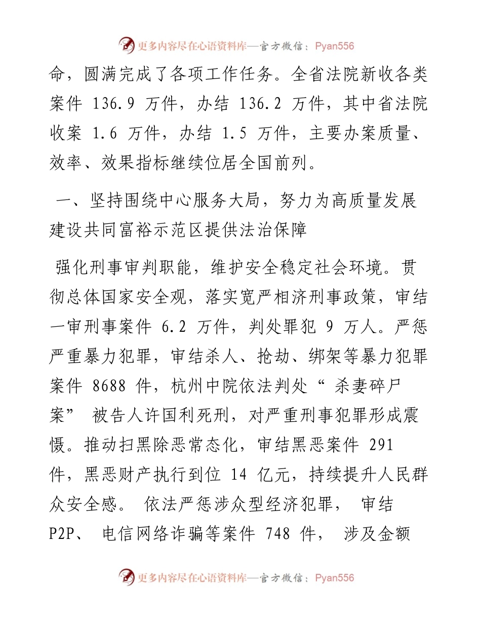 .01.26浙江省高级人民法院院长李占国：浙江省高级人民法院工作报告.docx_第2页