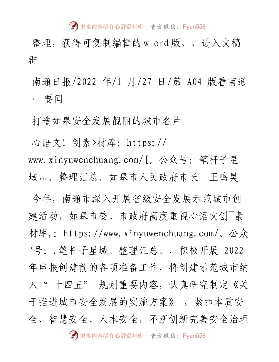 .01.27如皋市人民政府市长王鸣昊：打造如皋安全发展靓丽的城市名片.docx_第1页
