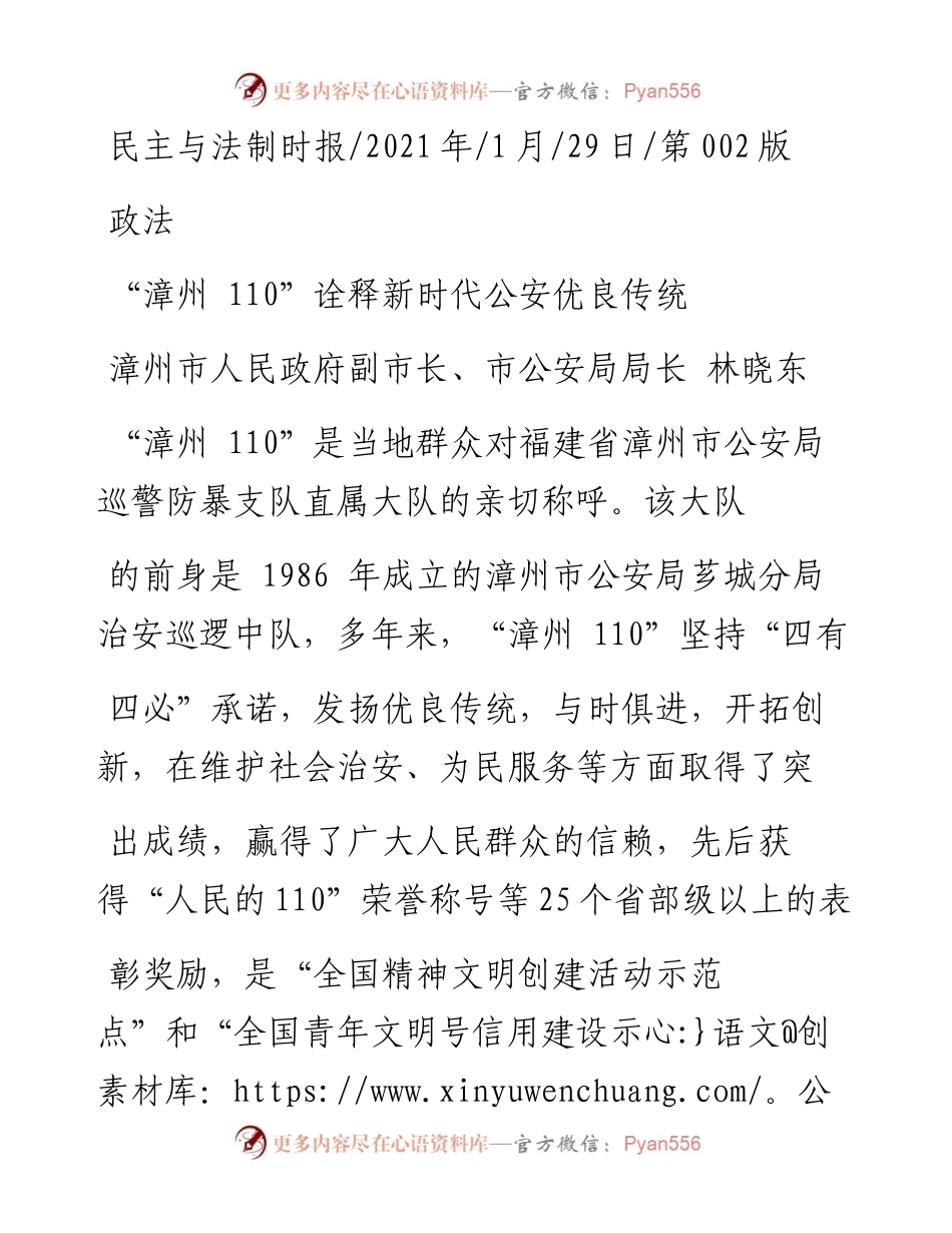.01.29漳州市人民政府副市长、市公安局局长林晓东：漳州110诠释新时代公安优良传统.docx_第1页