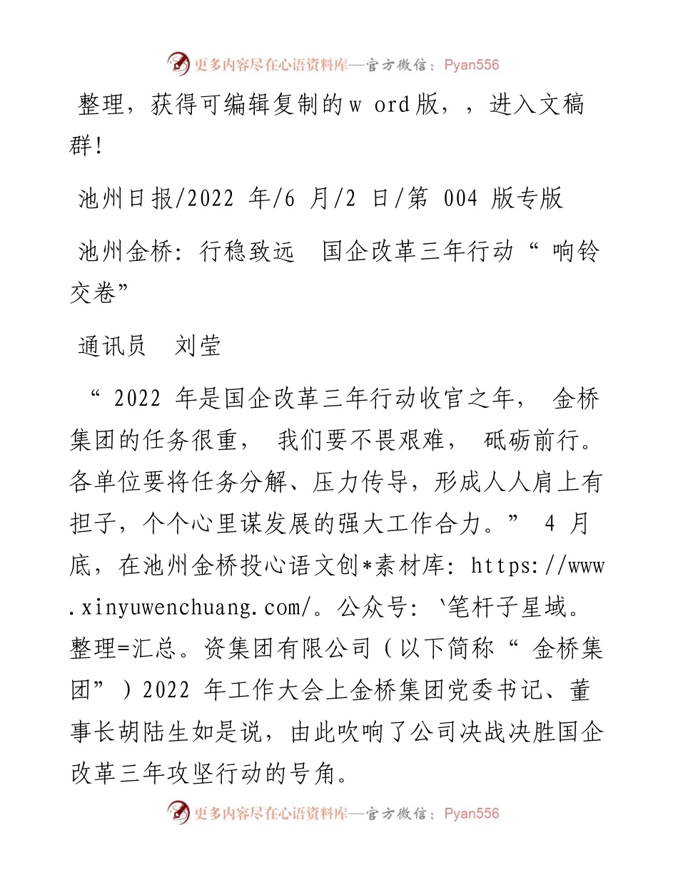 .06.02通讯员刘莹：池州金桥：行稳致远国企改革三年行动响铃交卷.docx_第1页