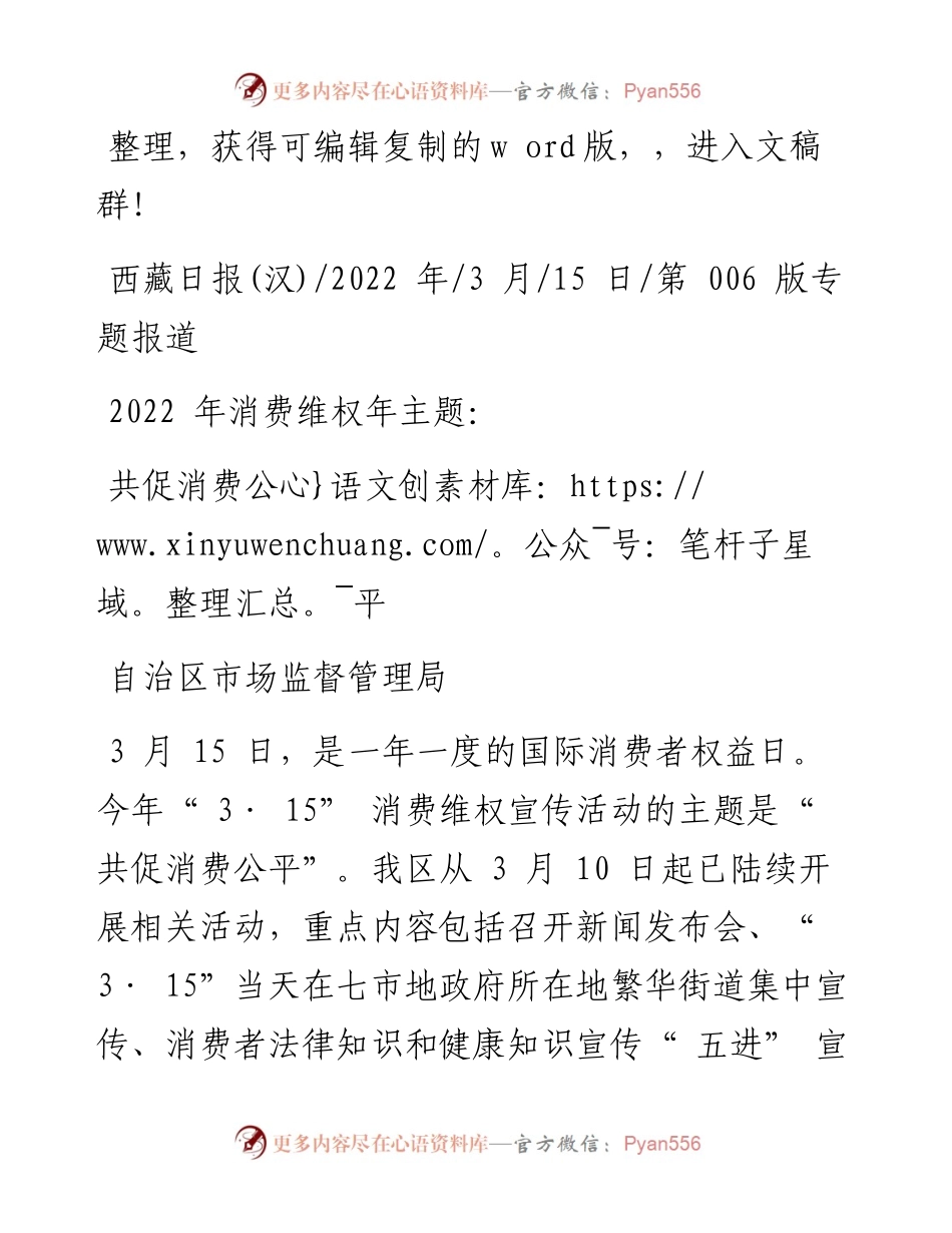 .03.15自治区市场监督管理局：共促消费公平.docx_第1页