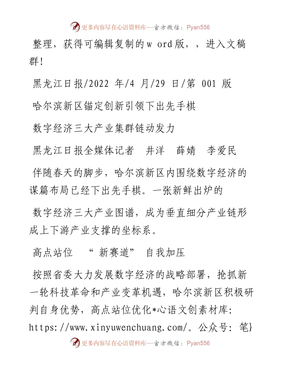 .04.29黑龙江日报全媒体记者井洋薛婧李爱民：数字经济三大产业集群链动发力.docx_第1页