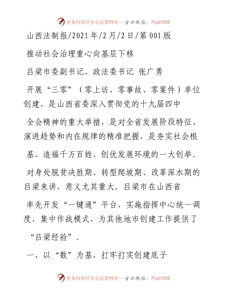 .02.02吕梁市委副书记、政法委书记张广勇：推动社会治理重心向基层下移——如椽巨笔1公众号整理.docx_第1页