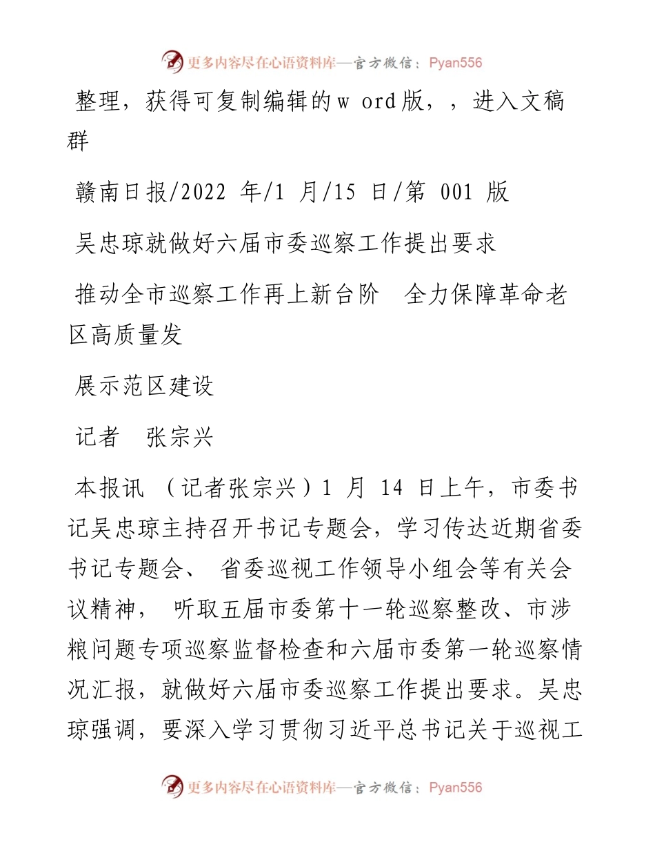 .01.15记者张宗兴：推动全市巡察工作再上新台阶全力保障革命老区高质量发展示范区建设.docx_第1页