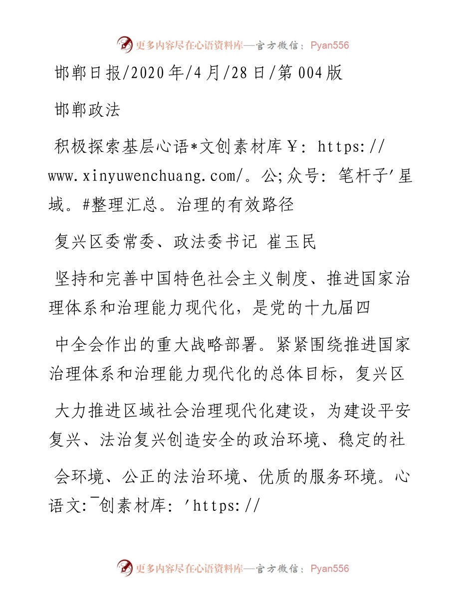 .04.28复兴区委常委、政法委书记崔玉民：积极探索基层治理的有效路径.docx_第1页