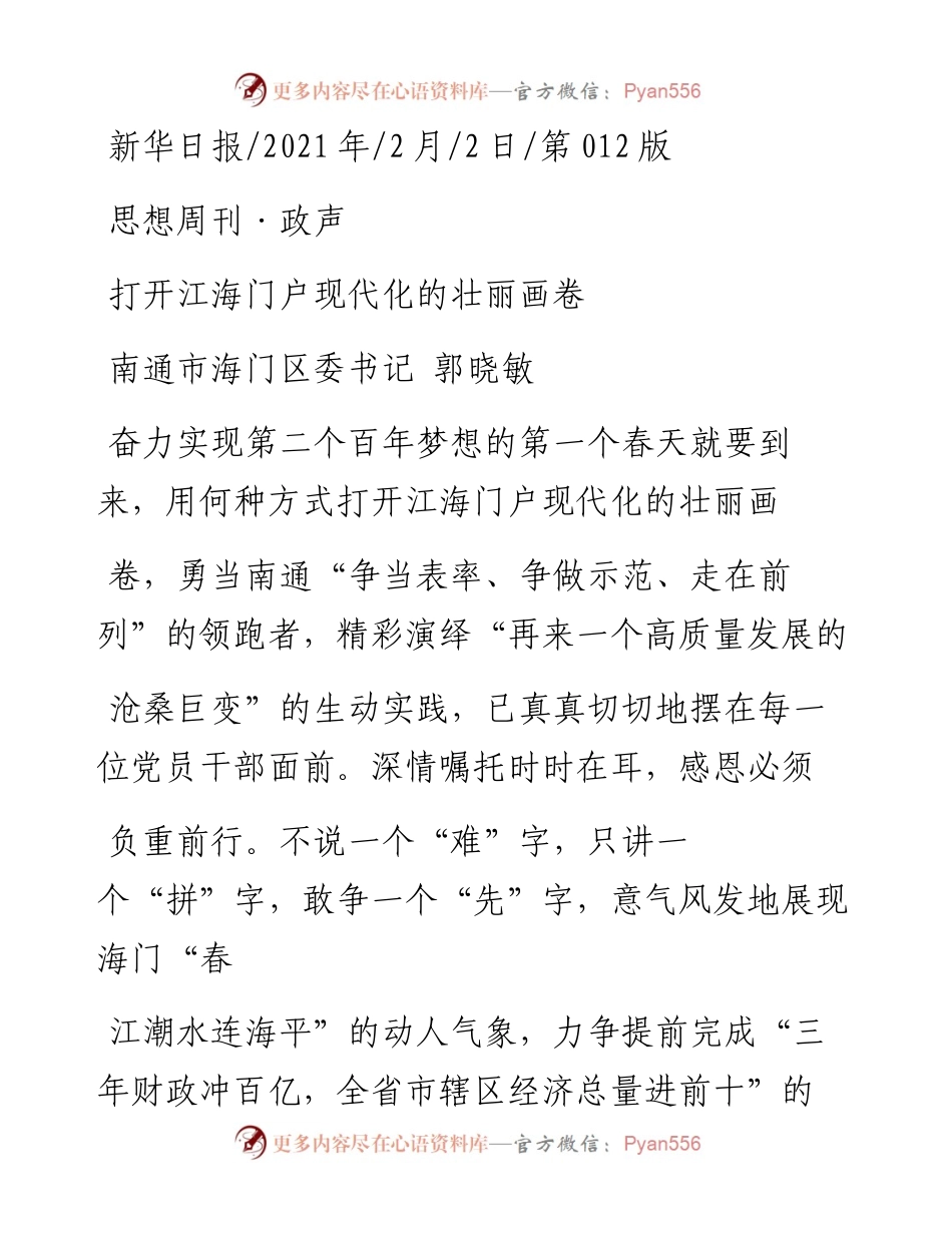 .02.02南通市海门区委书记郭晓敏：打开江海门户现代化的壮丽画卷——如椽巨笔1公众号整理.docx_第1页