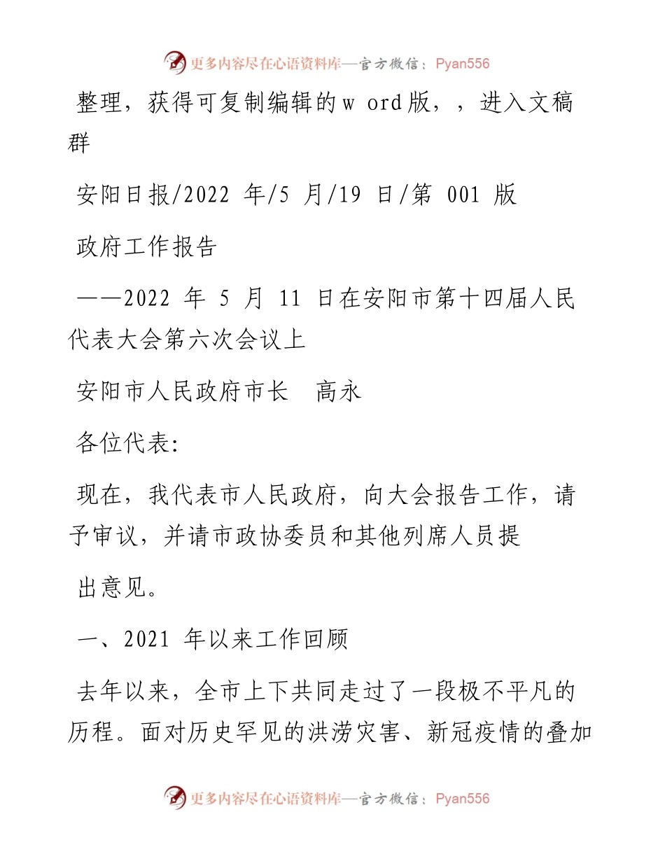 .05.19安阳市人民政府市长高永：政府工作报告.docx_第1页