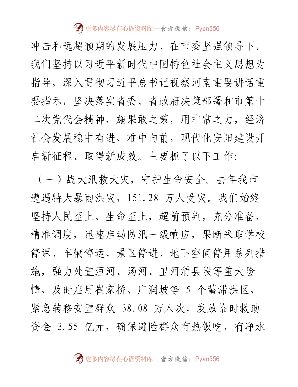 .05.19安阳市人民政府市长高永：政府工作报告.docx_第2页
