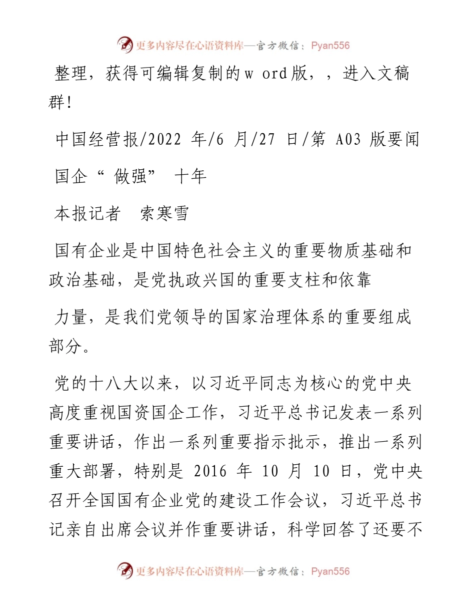 .06.27本报记者索寒雪：国企做强十年.docx_第1页
