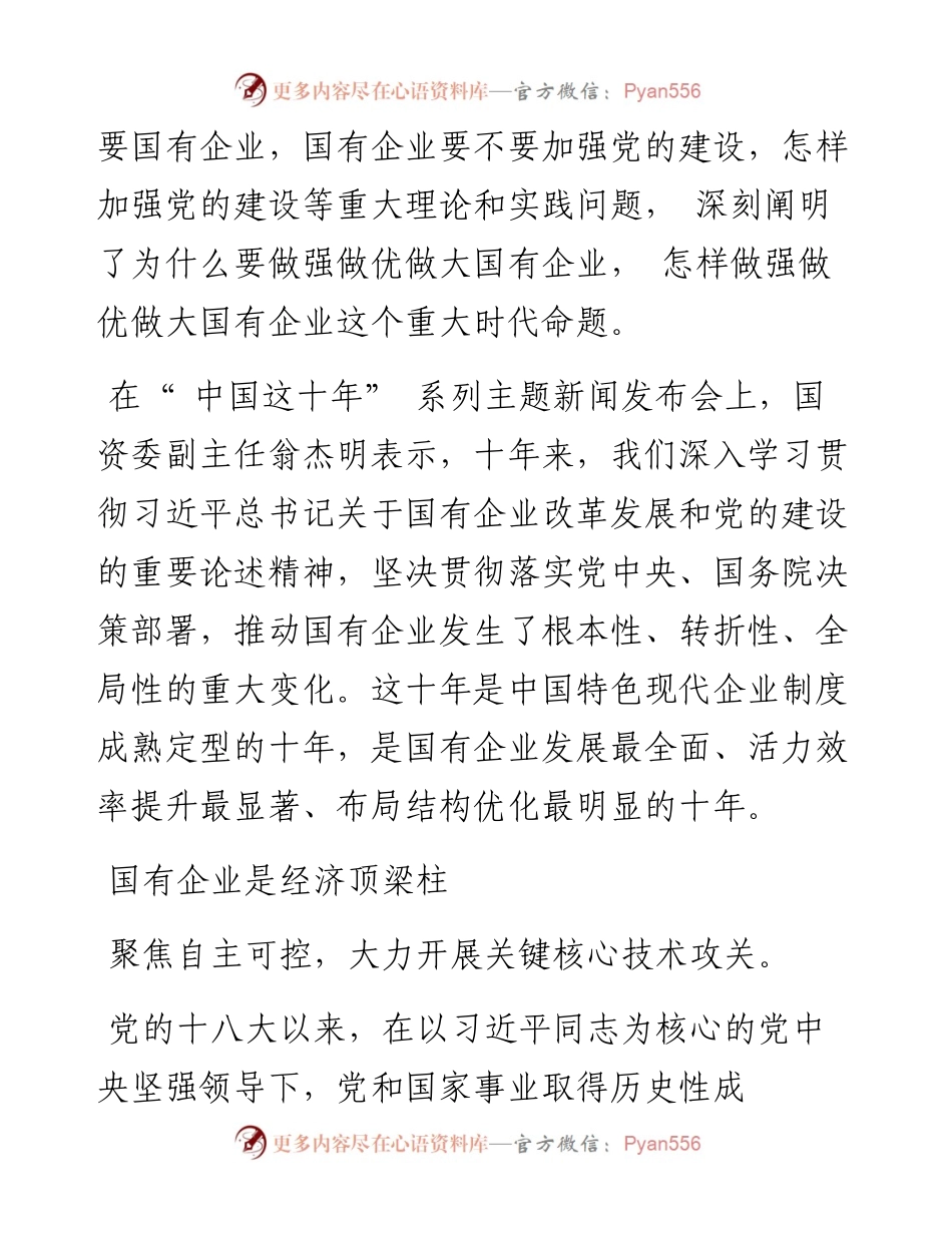 .06.27本报记者索寒雪：国企做强十年.docx_第2页