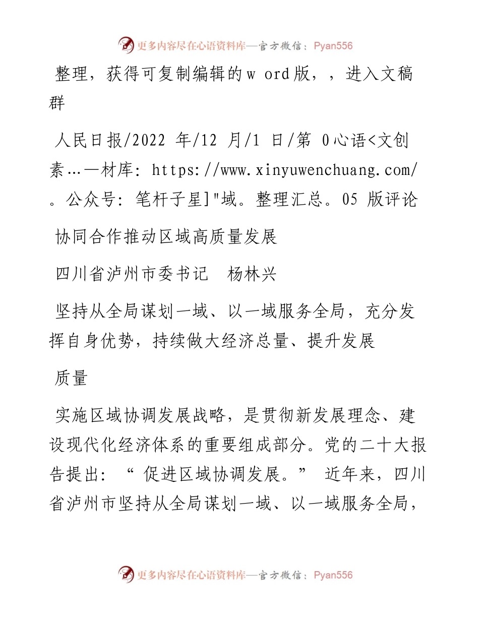 .12.01四川省泸州市委书记杨林兴：协同合作推动区域高质量发展.docx_第1页