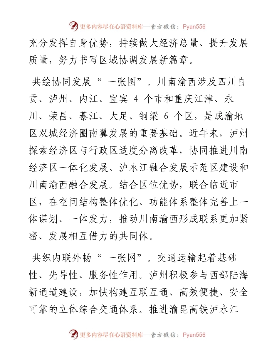 .12.01四川省泸州市委书记杨林兴：协同合作推动区域高质量发展.docx_第2页