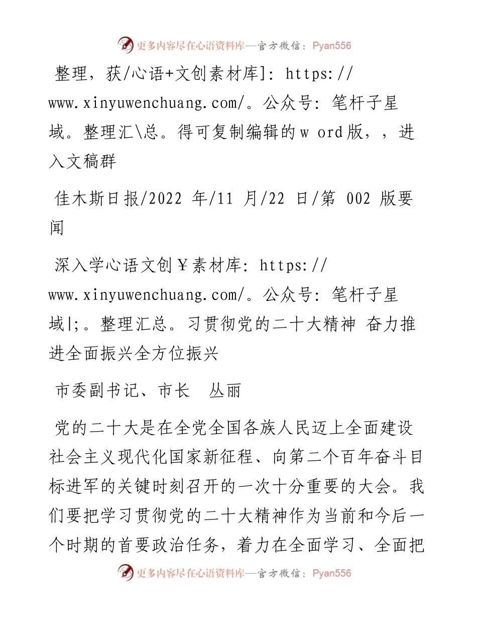 .11.22市委副书记、市长丛丽：深入学习贯彻党的二十大精神奋力推进全面振兴全方位振兴.docx_第1页
