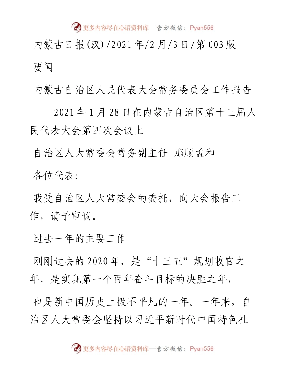 .02.03自治区人大常委会常务副主任那顺孟和：内蒙古自治区人民代表大会常务委员会工作报告——如椽巨笔1公众号整理.docx_第1页