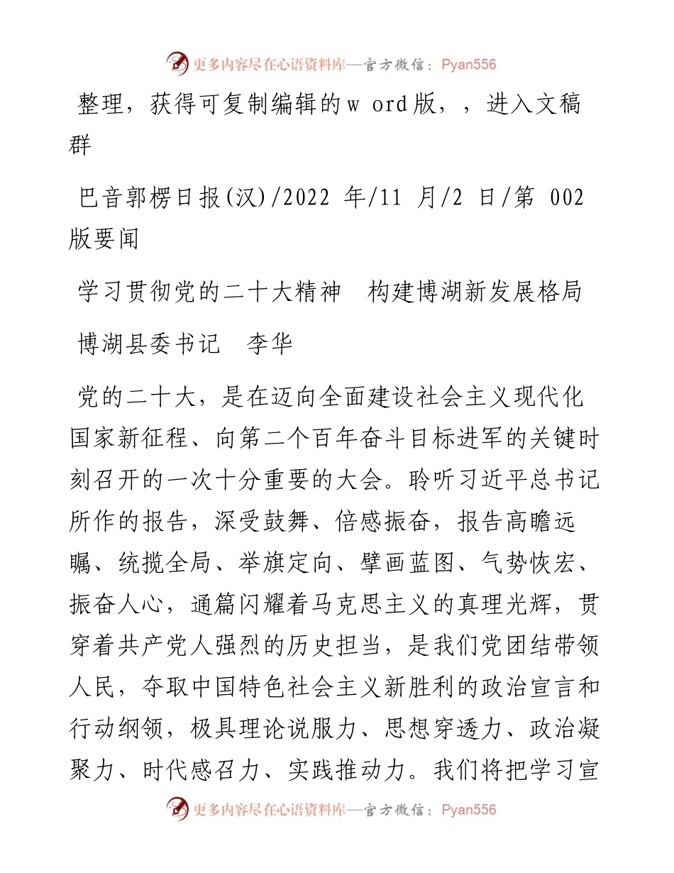 .11.02博湖县委书记李华：学习贯彻党的二十大精神构建博湖新发展格局.docx_第1页