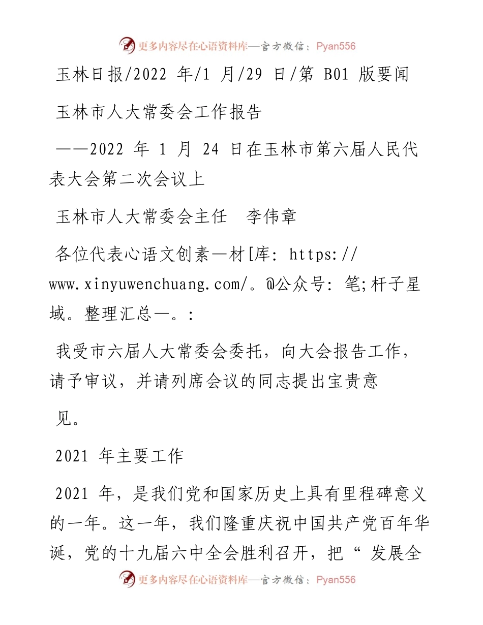 .01.29玉林市人大常委会主任李伟章：玉林市人大常委会工作报告.docx_第1页