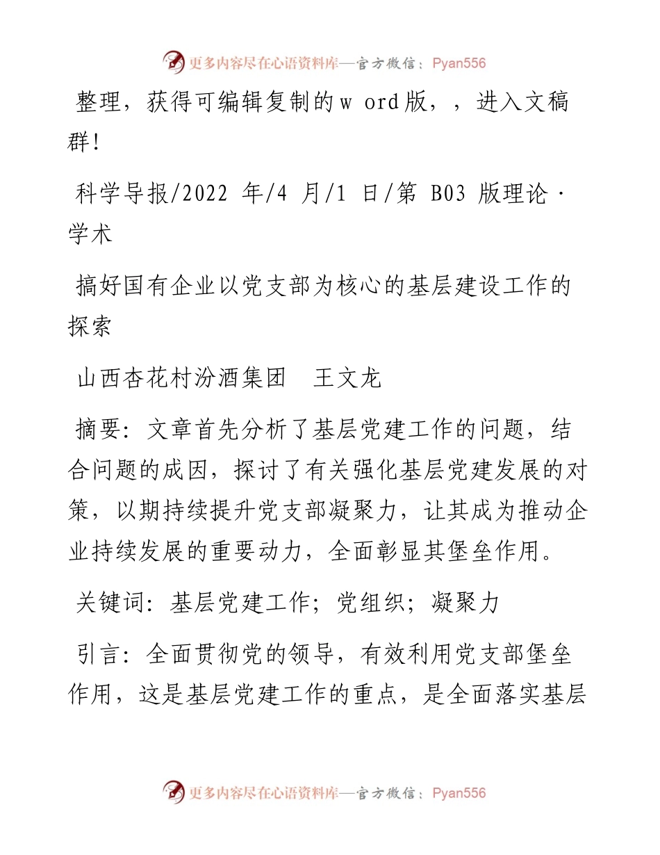 .04.01山西杏花村汾酒集团王文龙：搞好国有企业以党支部为核心的基层建设工作的探索.docx_第1页
