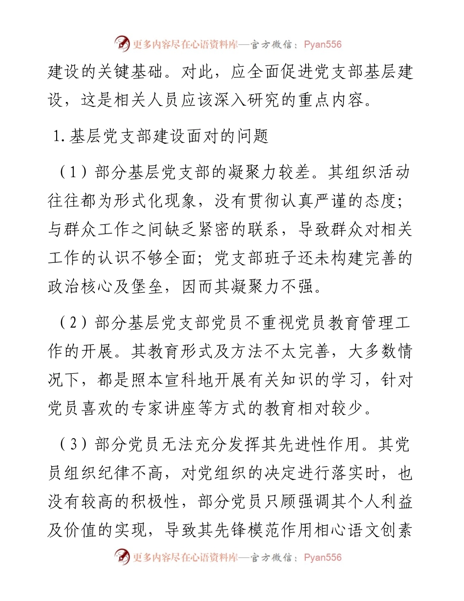 .04.01山西杏花村汾酒集团王文龙：搞好国有企业以党支部为核心的基层建设工作的探索.docx_第2页