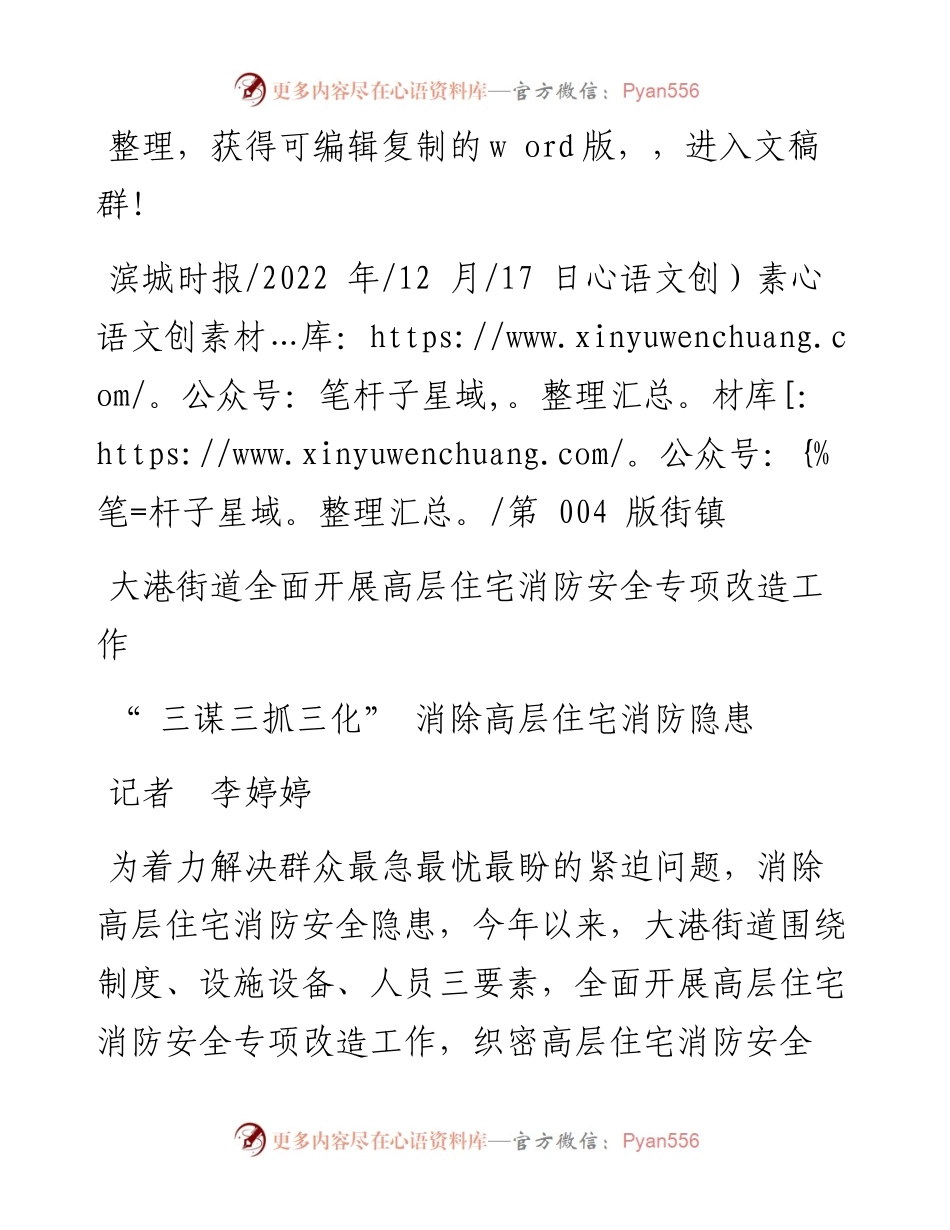 .12.17记者李婷婷：三谋三抓三化消除高层住宅消防隐患.docx_第1页