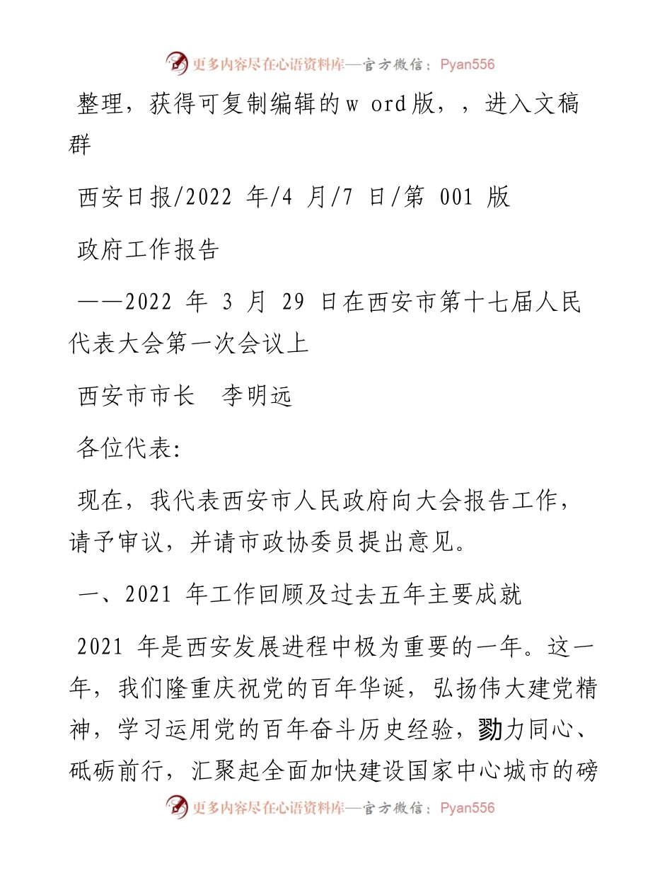 .04.07西安市市长李明远：政府工作报告.docx_第1页