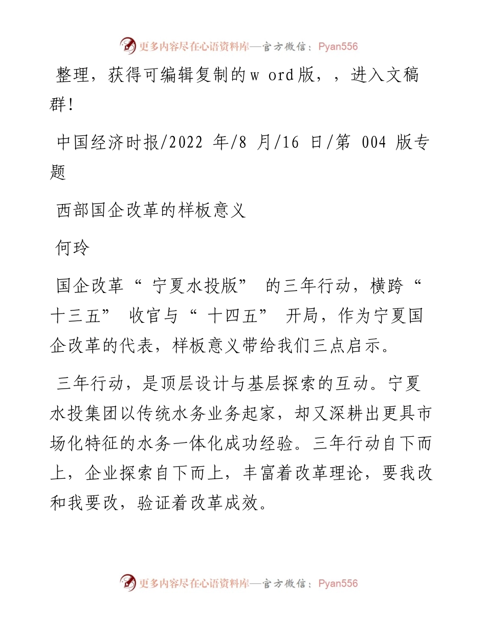 .08.16何玲：西部国企改革的样板意义.docx_第1页