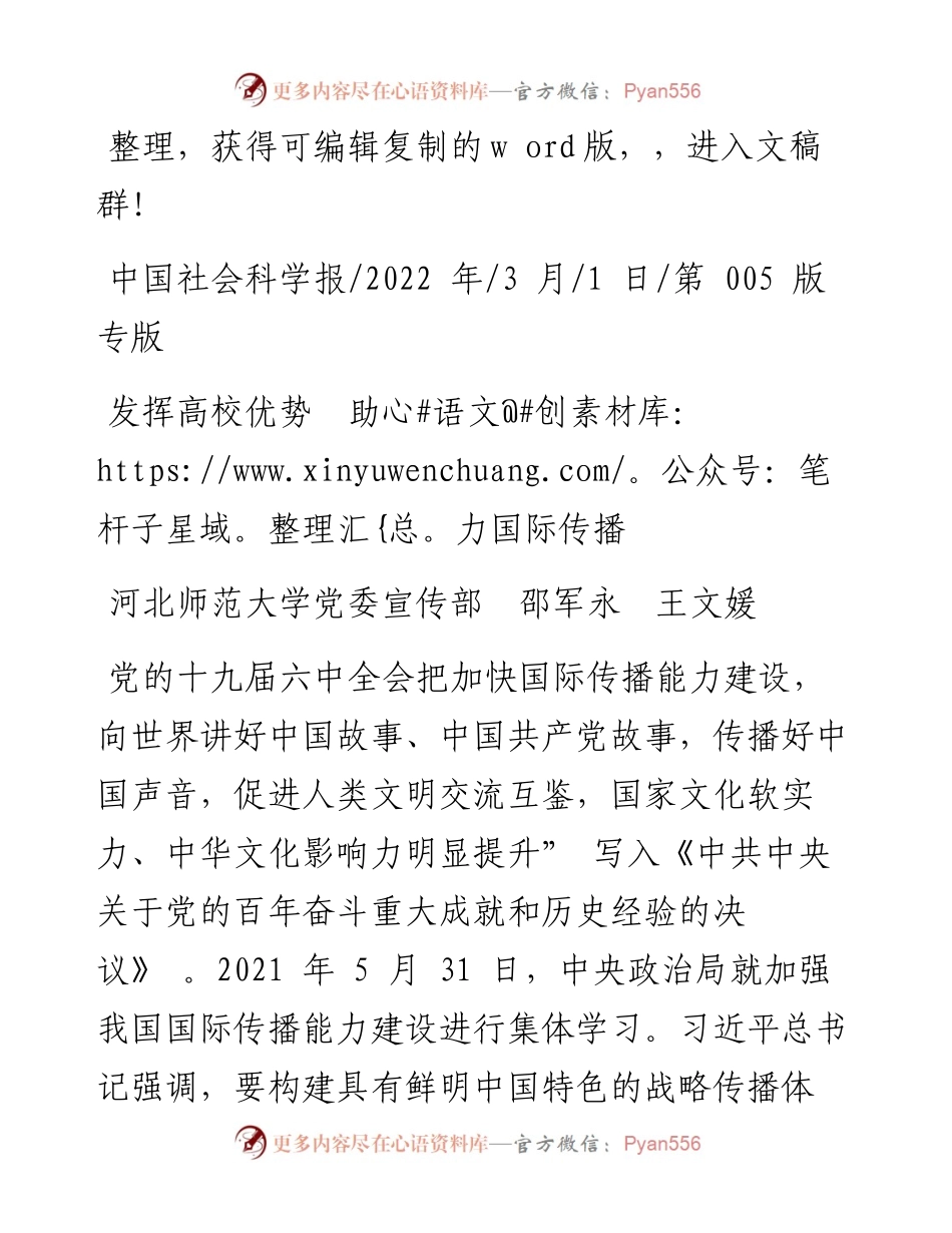 .03.01河北师范大学党委宣传部邵军永王文媛：发挥高校优势助力国际传播.docx_第1页