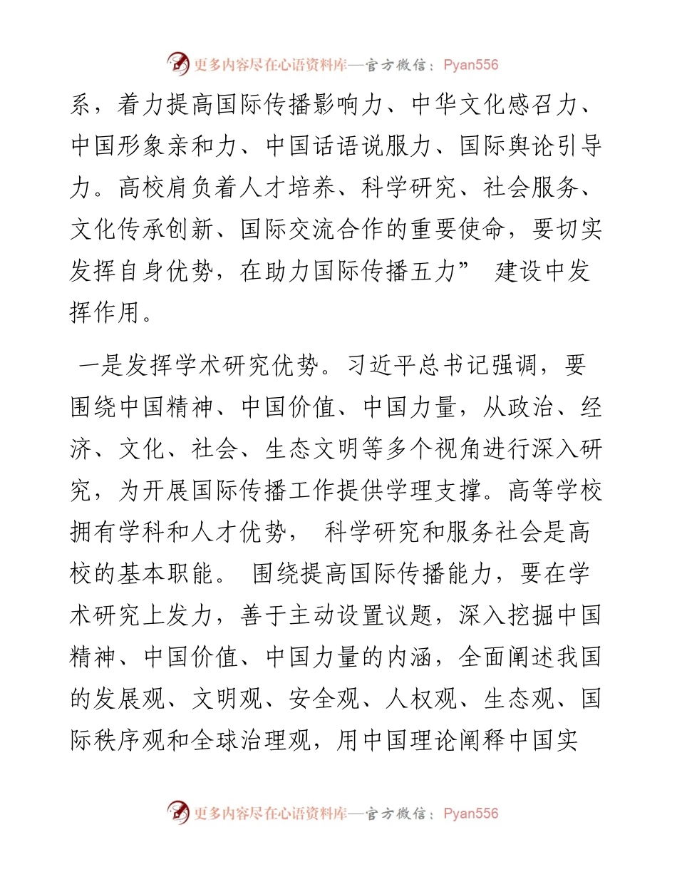 .03.01河北师范大学党委宣传部邵军永王文媛：发挥高校优势助力国际传播.docx_第2页