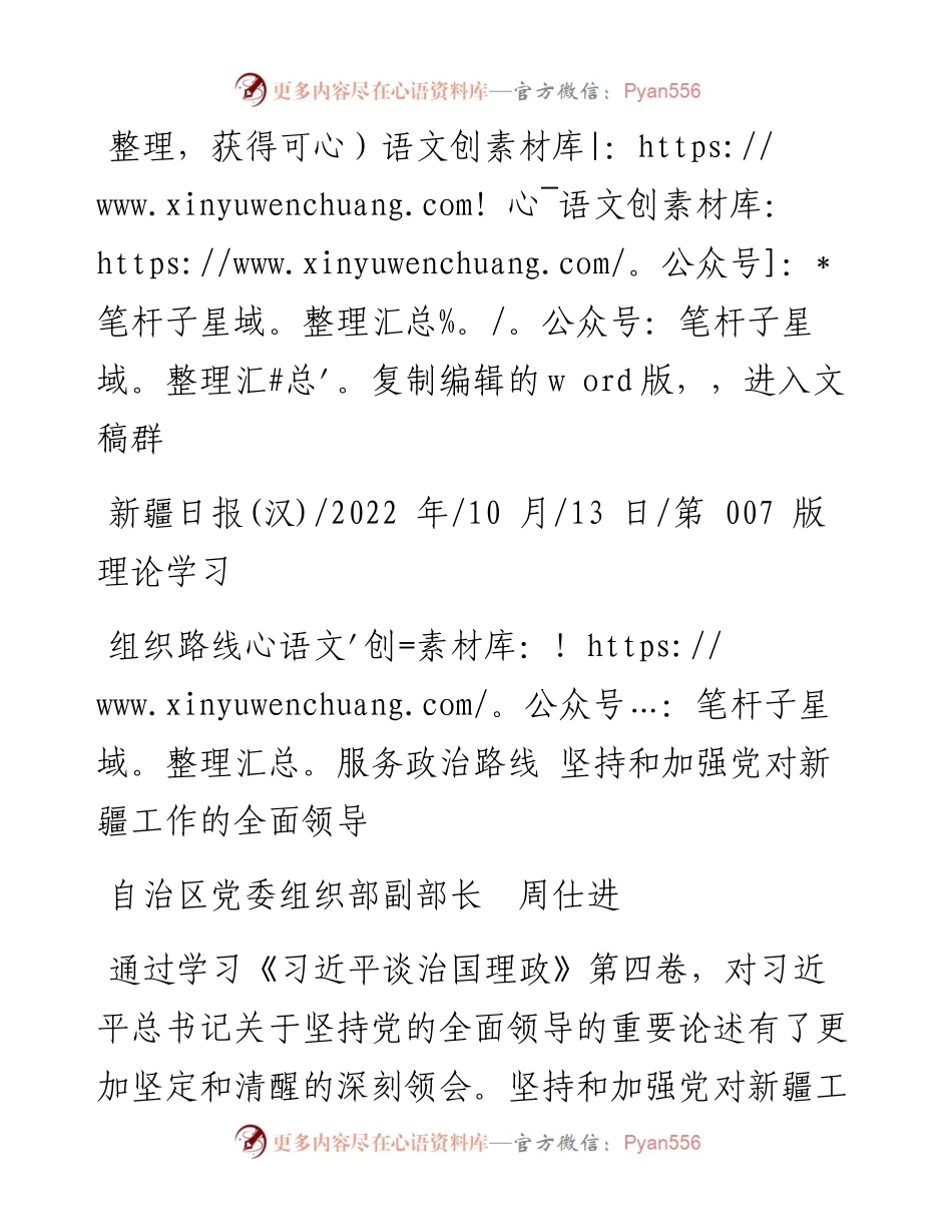 .10.13自治区党委组织部副部长周仕进：组织路线服务政治路线坚持和加强党对新疆工作的全面领导.docx_第1页