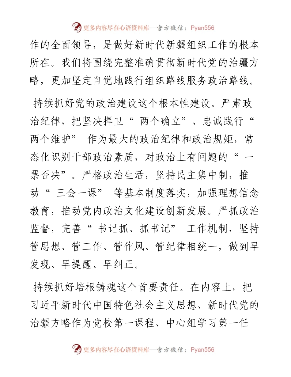 .10.13自治区党委组织部副部长周仕进：组织路线服务政治路线坚持和加强党对新疆工作的全面领导.docx_第2页