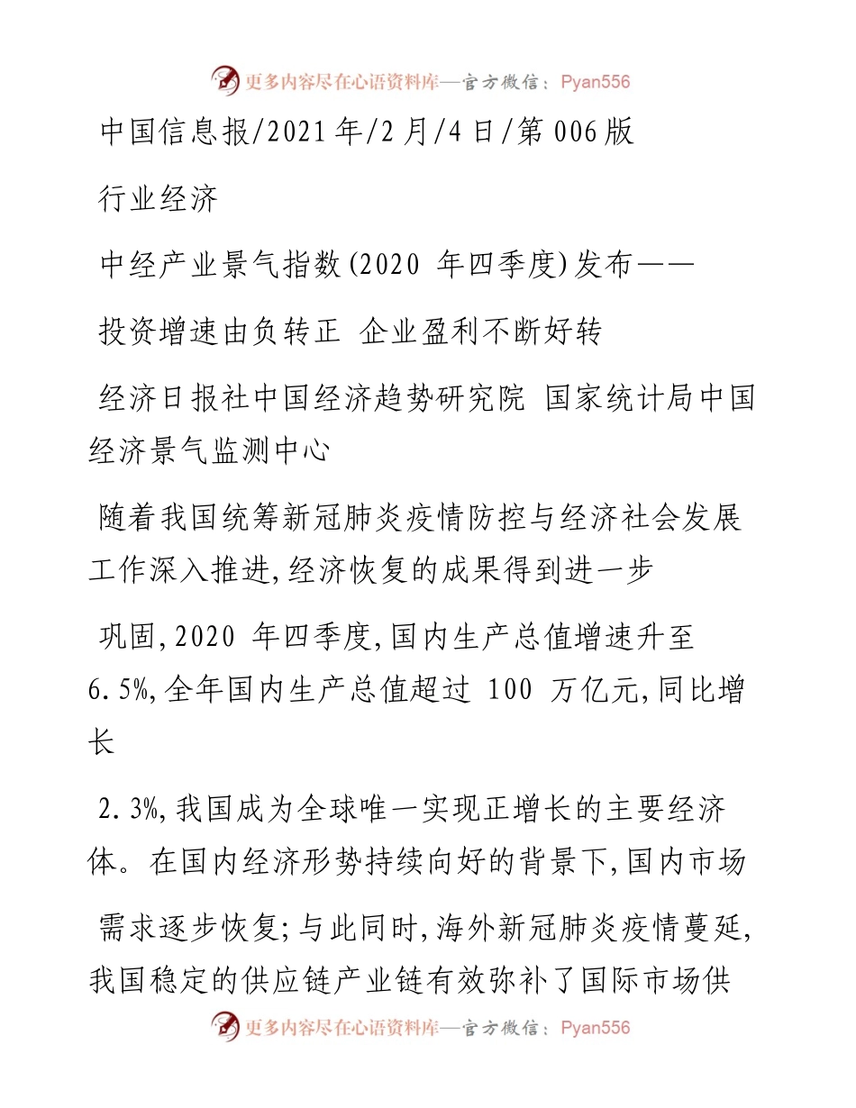 .02.04经济日报社中国经济趋势研究院国家统计局中国经济景气监测中心：投资增速由负转正企业盈利不断好转——如椽巨笔1公众号整理.docx_第1页