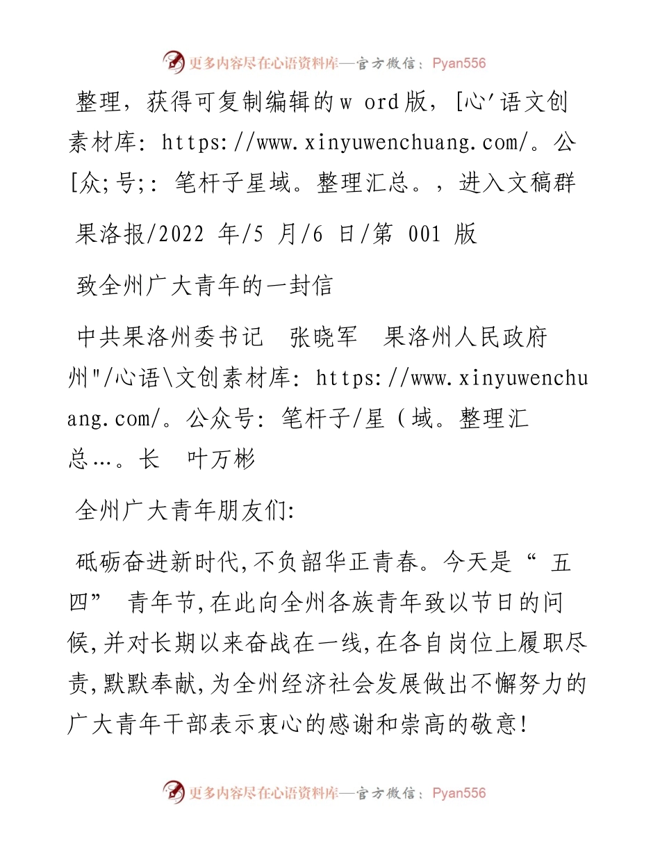 .05.06中共果洛州委书记张晓军果洛州人民政府州长叶万彬：致全州广大青年的一封信.docx_第1页