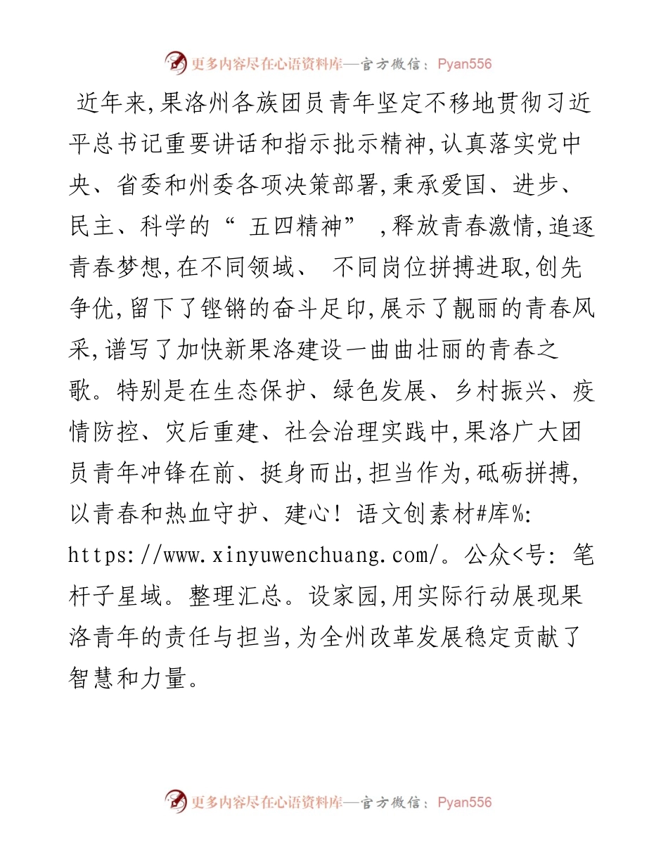 .05.06中共果洛州委书记张晓军果洛州人民政府州长叶万彬：致全州广大青年的一封信.docx_第2页