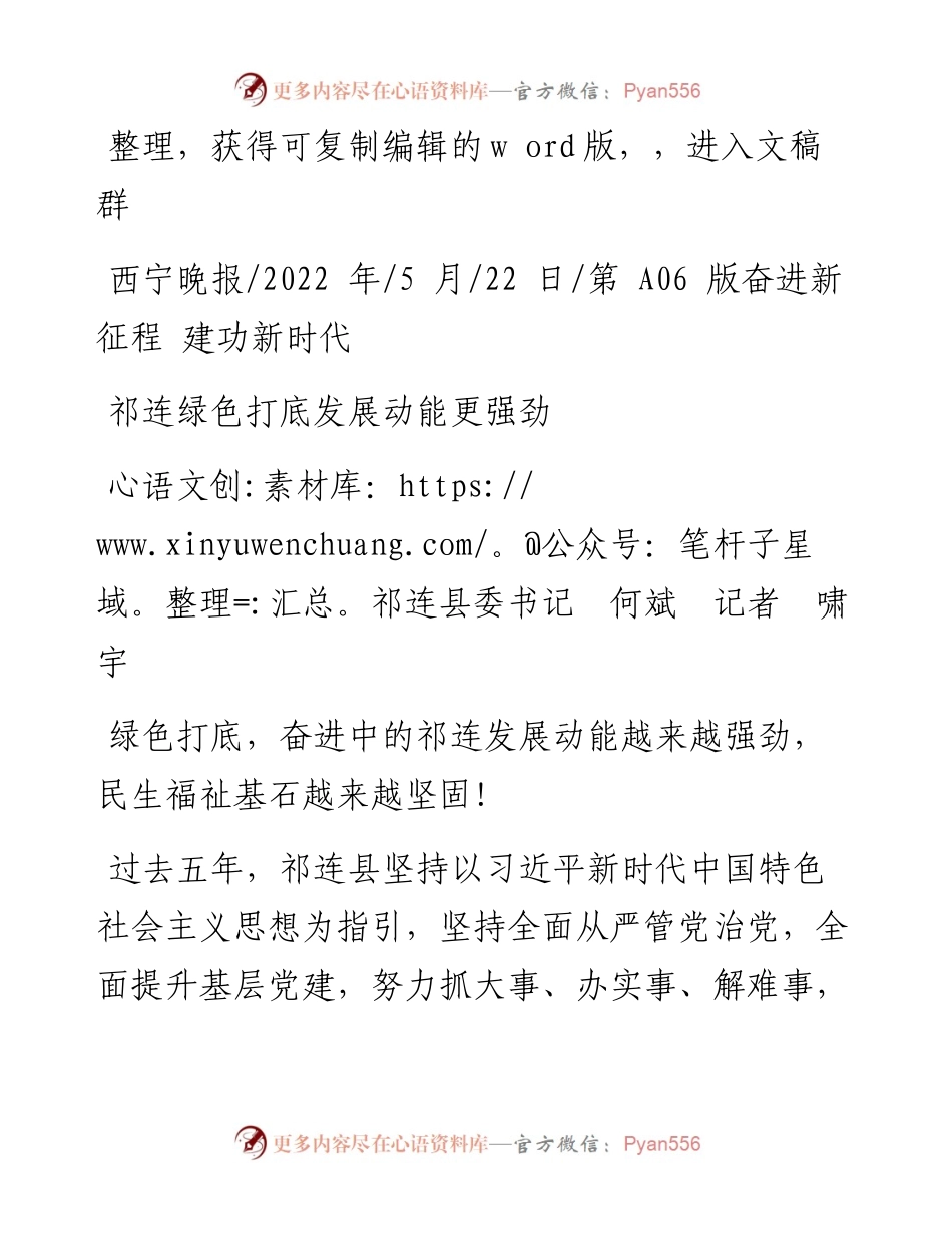 .05.22祁连县委书记何斌记者啸宇：祁连绿色打底发展动能更强劲.docx_第1页
