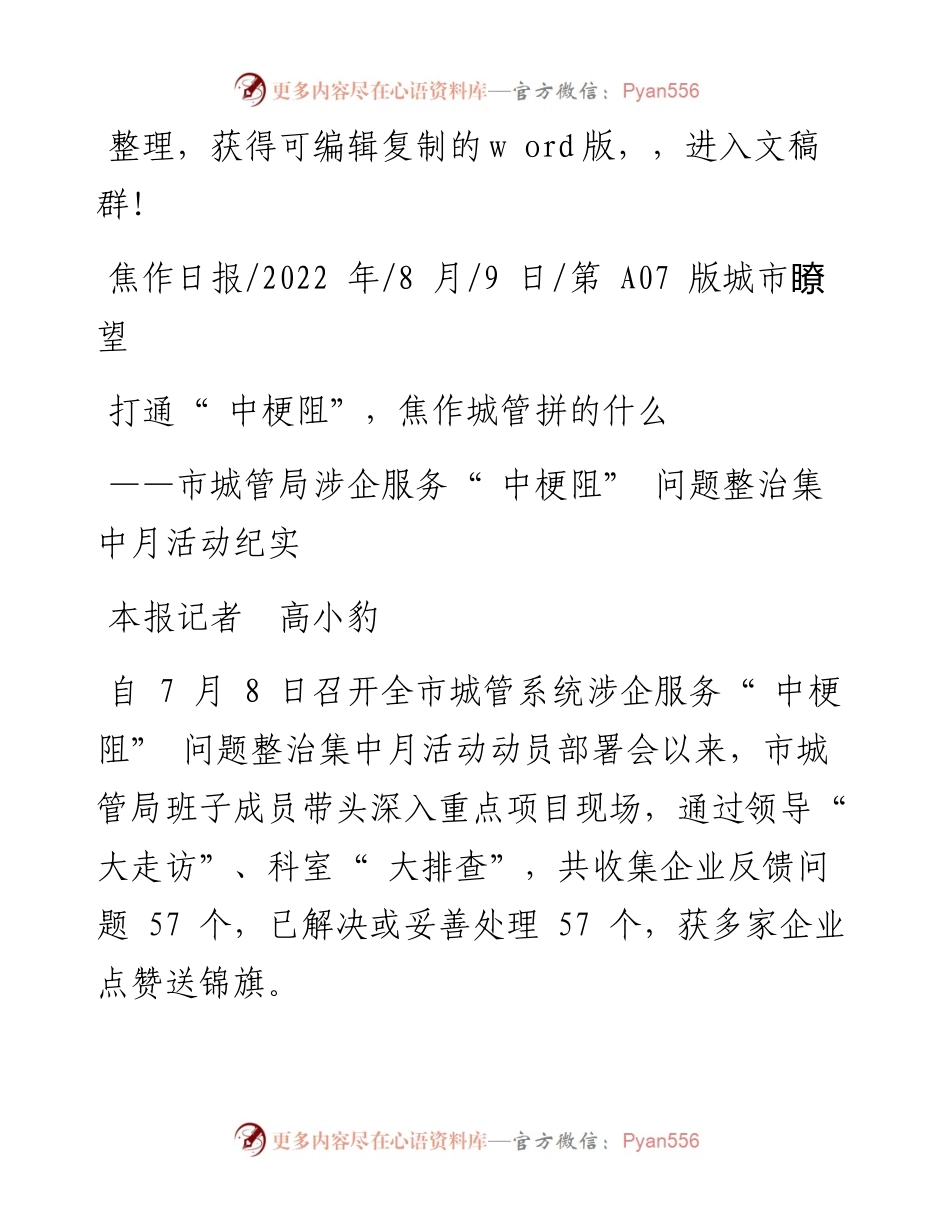 .08.09本报记者高小豹：打通中梗阻，焦作城管拼的什么.docx_第1页