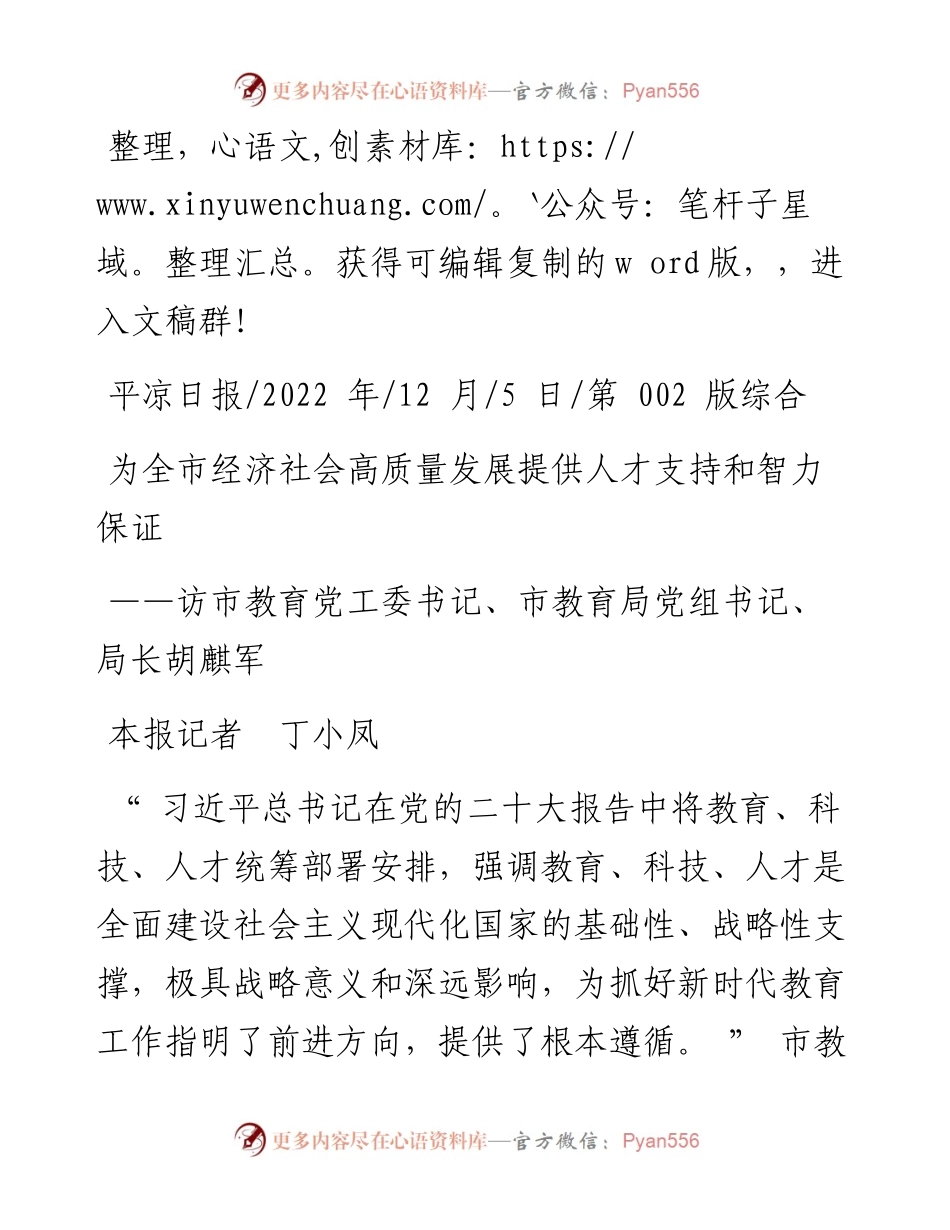 .12.05本报记者丁小凤：为全市经济社会高质量发展提供人才支持和智力保证.docx_第1页