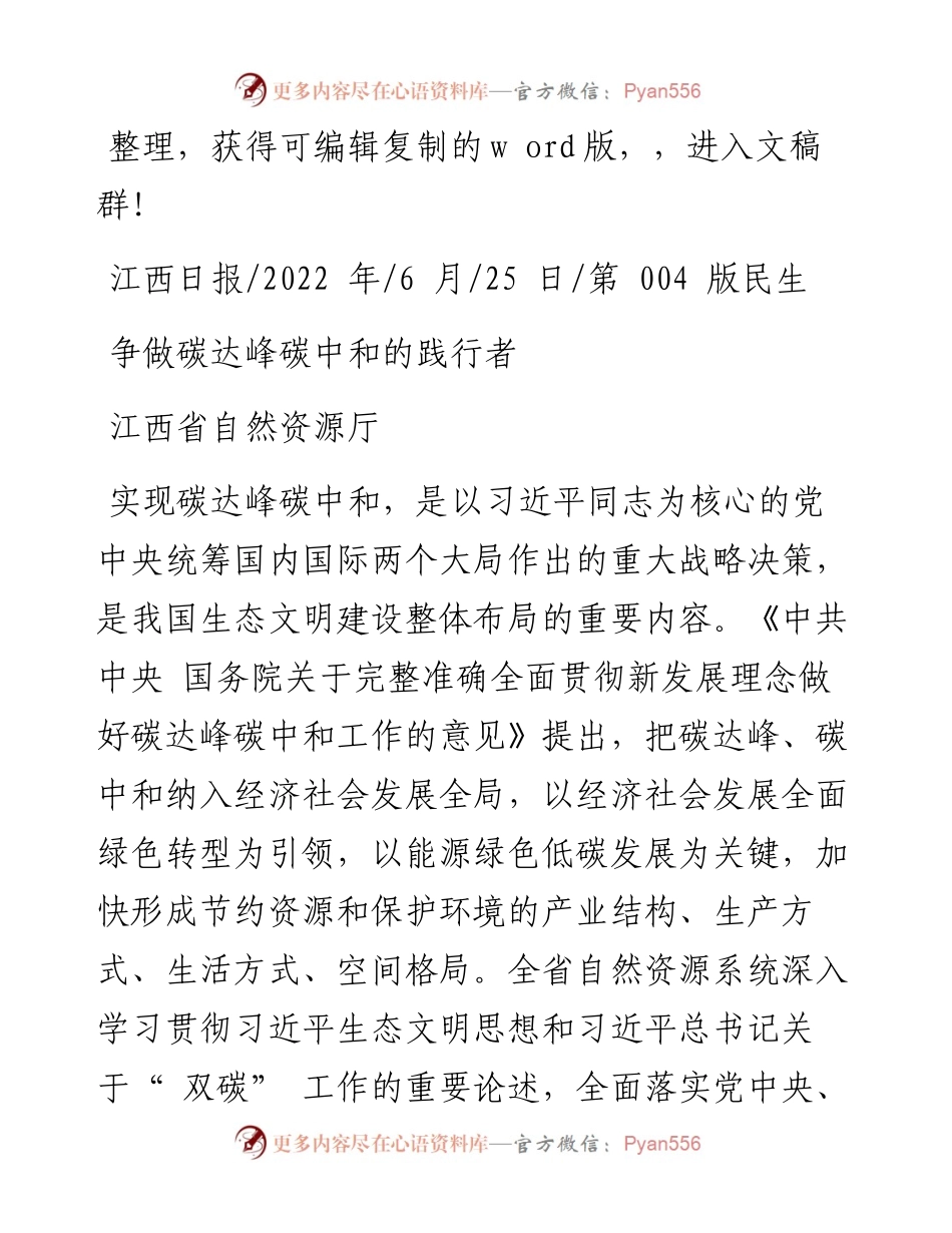 .06.25江西省自然资源厅：争做碳达峰碳中和的践行者.docx_第1页