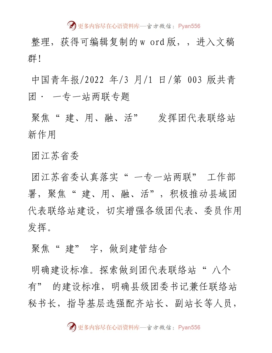 .03.01团江苏省委：聚焦建、用、融、活发挥团代表联络站新作用.docx_第1页