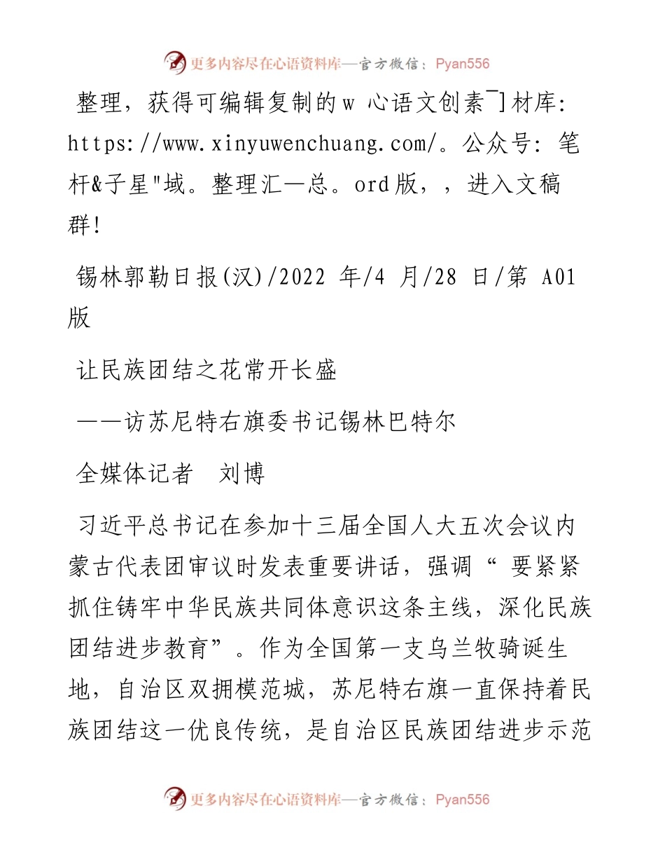 .04.28全媒体记者刘博：让民族团结之花常开长盛.docx_第1页