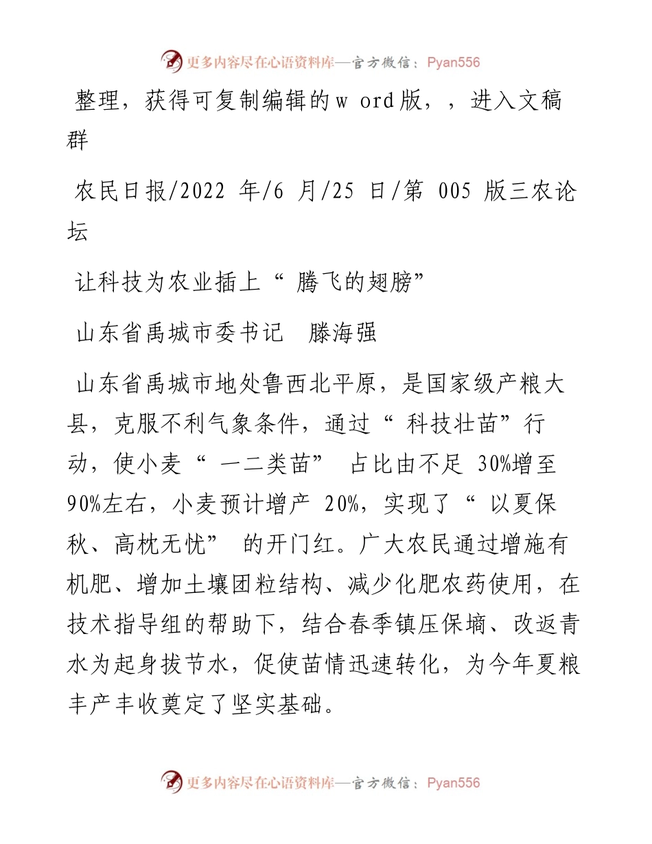 .06.25山东省禹城市委书记滕海强：让科技为农业插上腾飞的翅膀.docx_第1页