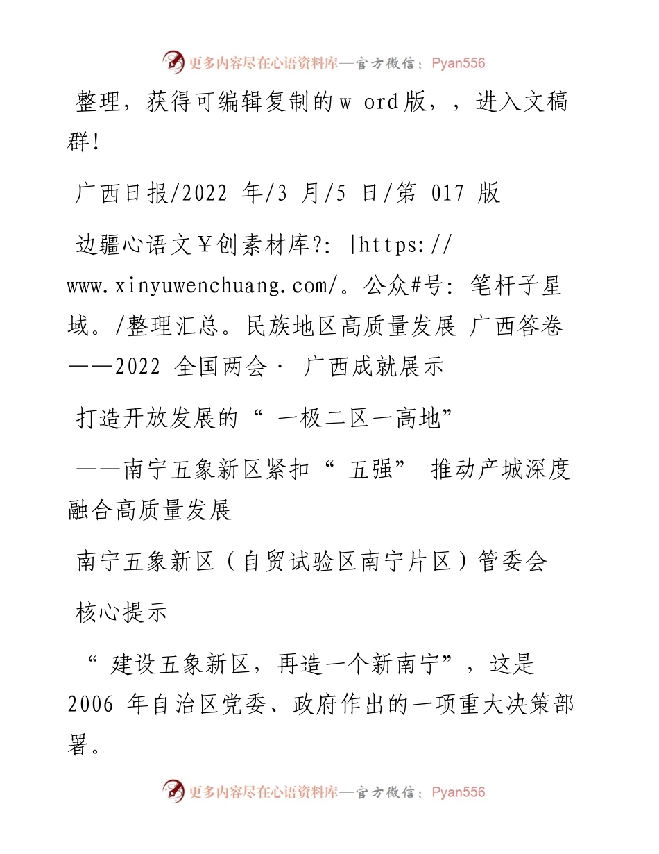 .03.05南宁五象新区(自贸试验区南宁片区)管委会：打造开放发展的一极二区一高地.docx_第1页