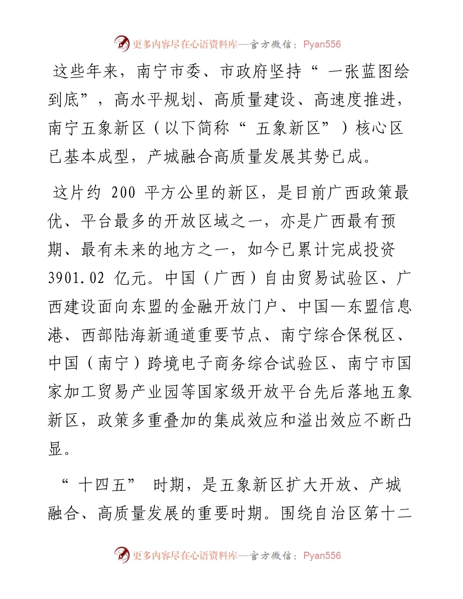 .03.05南宁五象新区(自贸试验区南宁片区)管委会：打造开放发展的一极二区一高地.docx_第2页