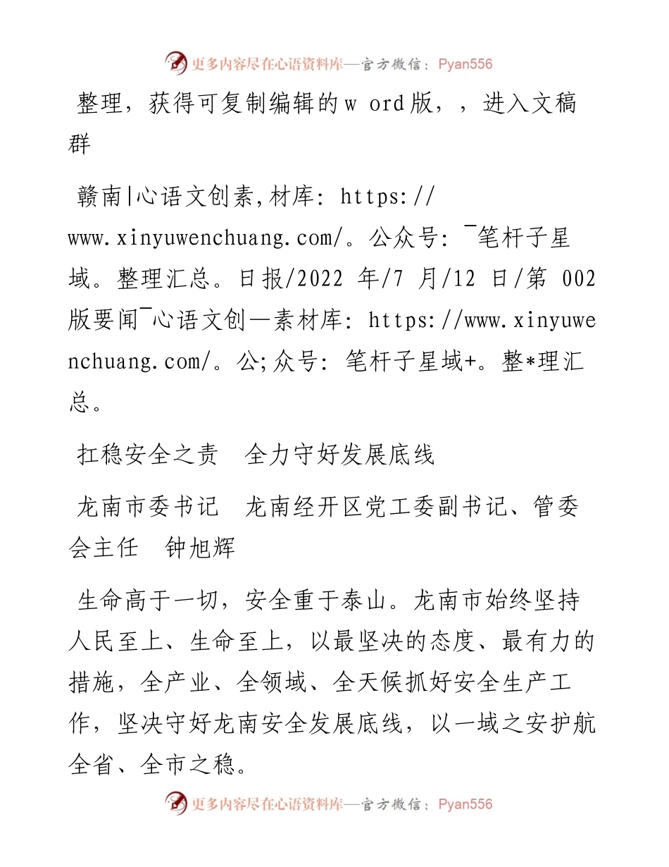 .07.12龙南市委书记龙南经开区党工委副书记、管委会主任钟旭辉：扛稳安全之责全力守好发展底线.docx_第1页