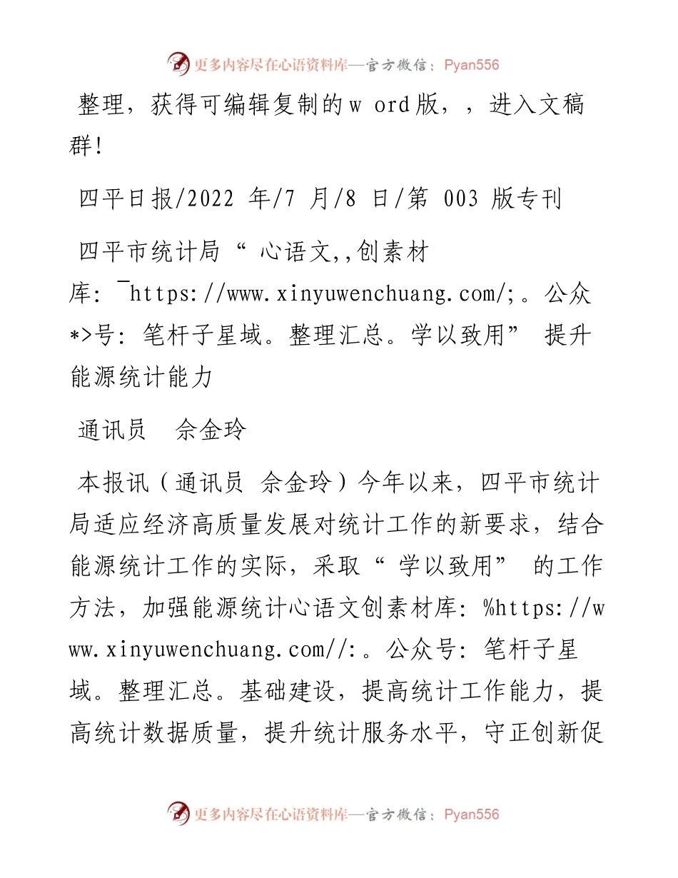 .07.08通讯员佘金玲：四平市统计局学以致用提升能源统计能力.docx_第1页
