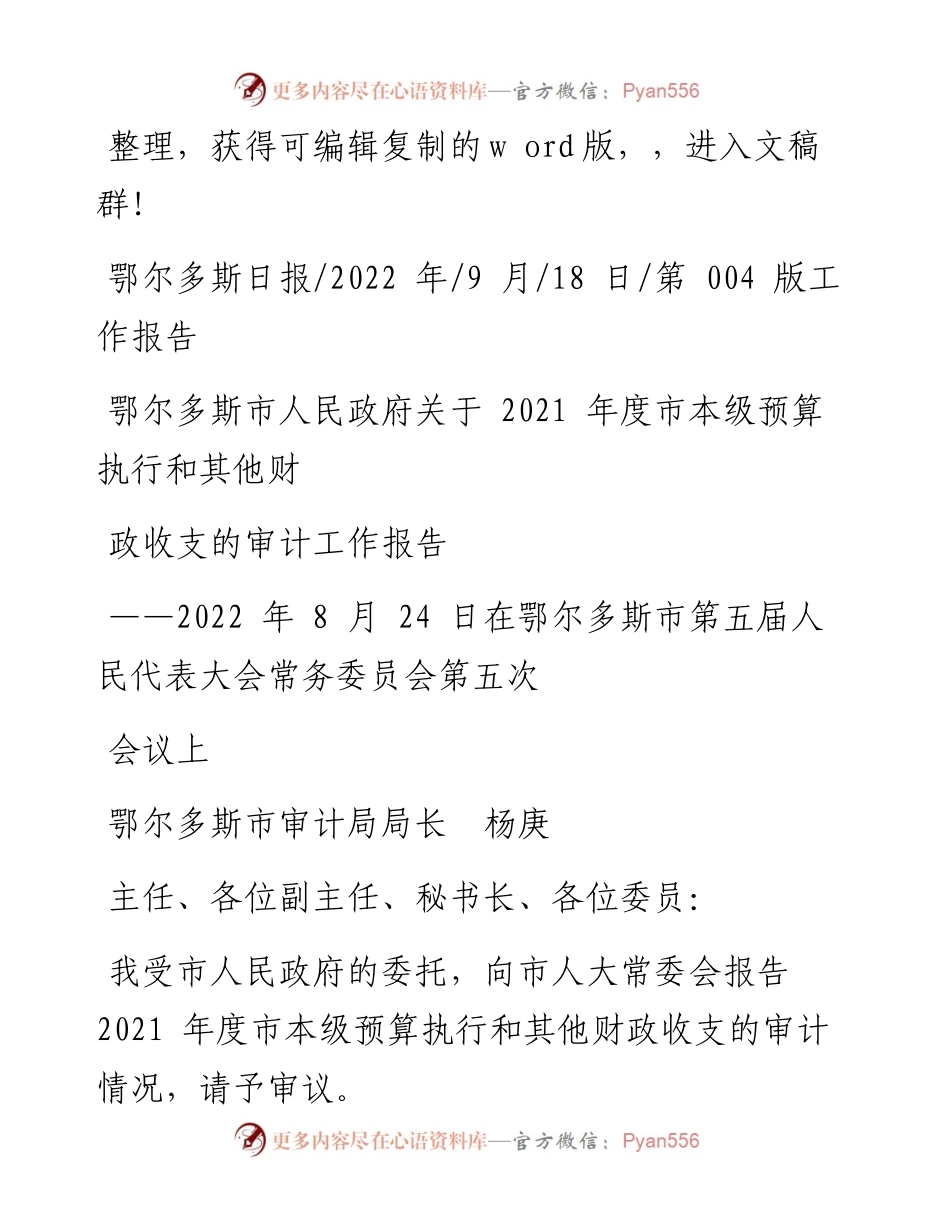 .09.18鄂尔多斯市人民政府关于度市本级预算执行和其他财政收支的审计工作报告.docx_第1页