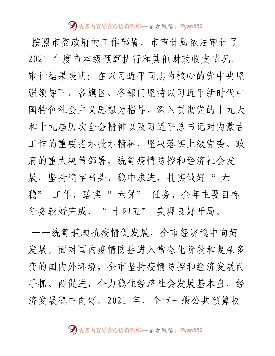.09.18鄂尔多斯市人民政府关于度市本级预算执行和其他财政收支的审计工作报告.docx_第2页