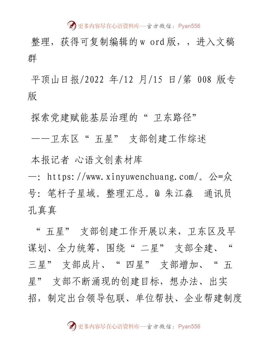 .12.15本报记者朱江淼通讯员孔真真：探索党建赋能基层治理的卫东路径.docx_第1页