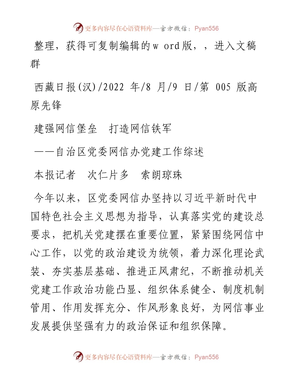 .08.09本报记者次仁片多索朗琼珠：建强网信堡垒打造网信铁军.docx_第1页