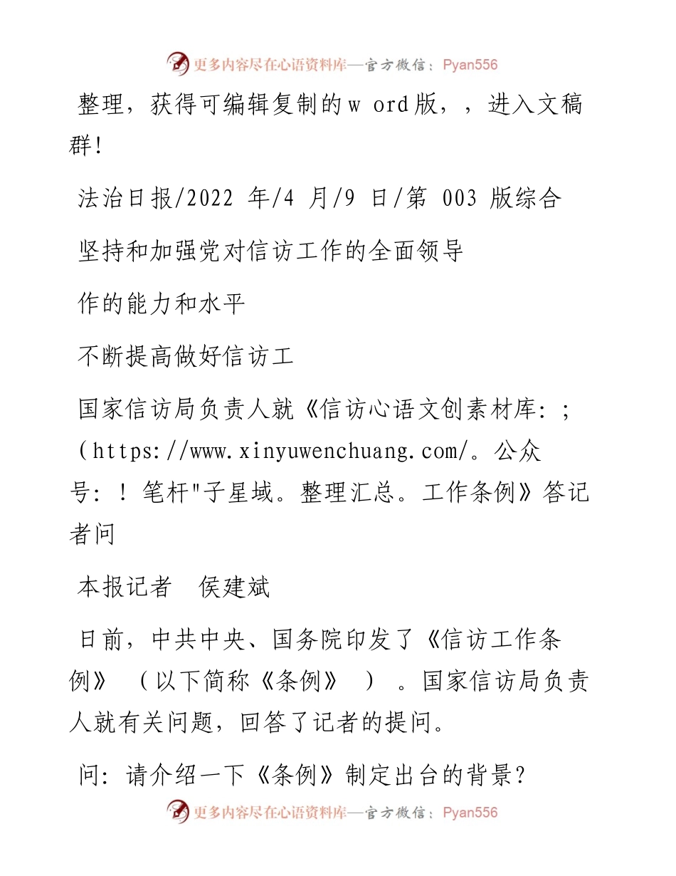.04.09本报记者侯建斌：坚持和加强党对信访工作的全面领导不断提高做好信访工作的能力和水平.docx_第1页