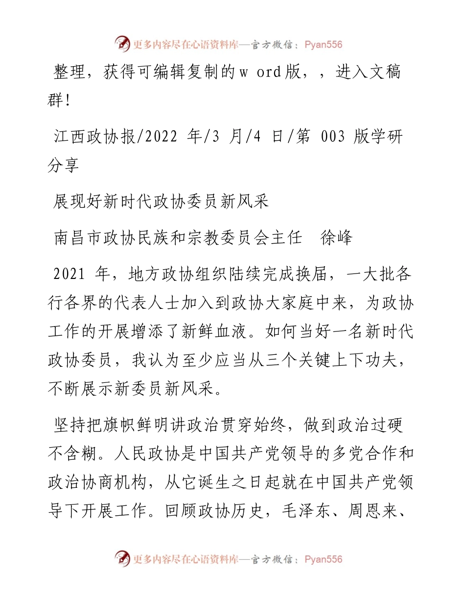 .03.04南昌市政协民族和宗教委员会主任徐峰：展现好新时代政协委员新风采.docx_第1页