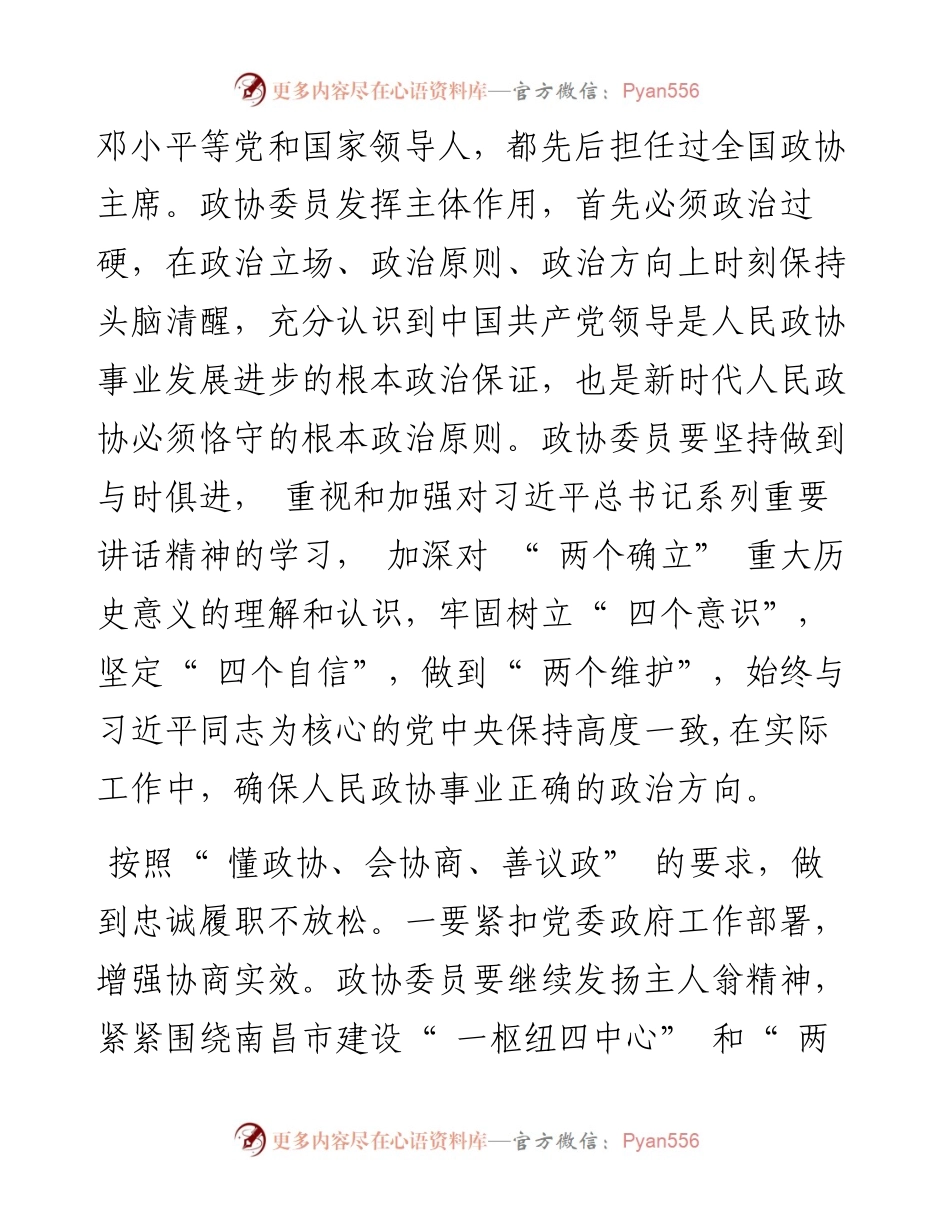 .03.04南昌市政协民族和宗教委员会主任徐峰：展现好新时代政协委员新风采.docx_第2页